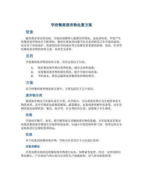 学校餐厨废弃物处置方案