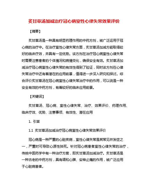 炙甘草汤加减治疗冠心病室性心律失常效果评价