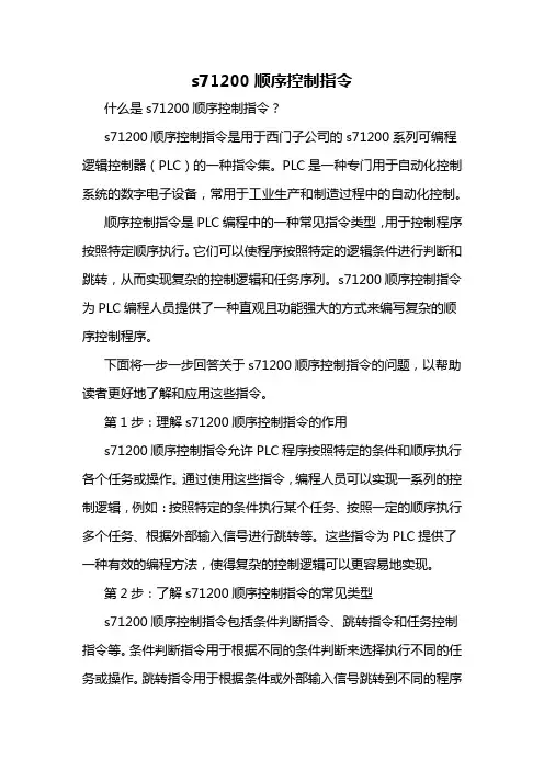 s71200顺序控制指令