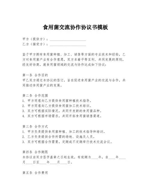 食用菌交流协作协议书模板