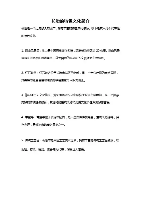 长治的特色文化简介