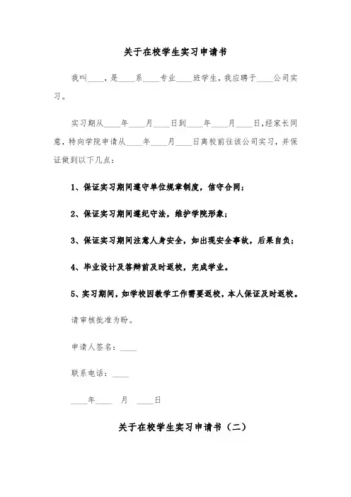 关于在校学生实习申请书(六篇)