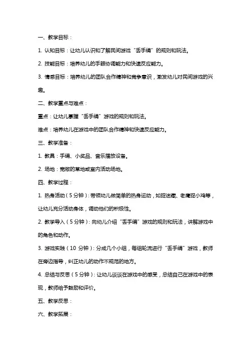 幼儿园小班民间游戏课教案《丢手绢》含反思