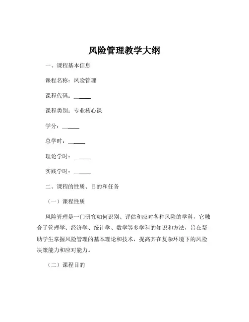 风险管理教学大纲