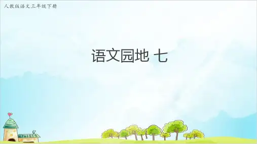 【人教部编版】三年级下册语文园地七优秀PPT