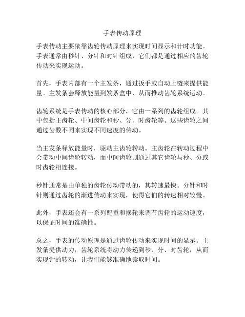 手表传动原理