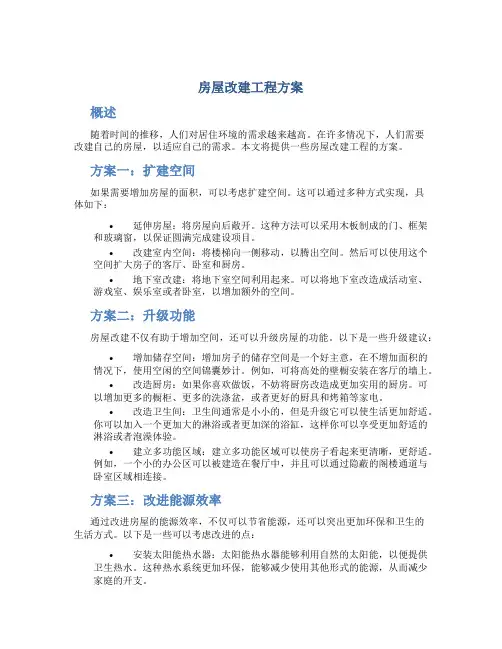房屋改建工程方案