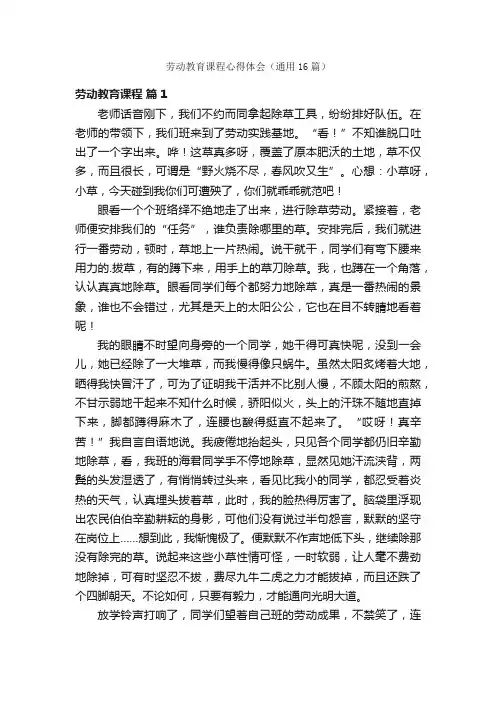 劳动教育课程心得体会（通用16篇）