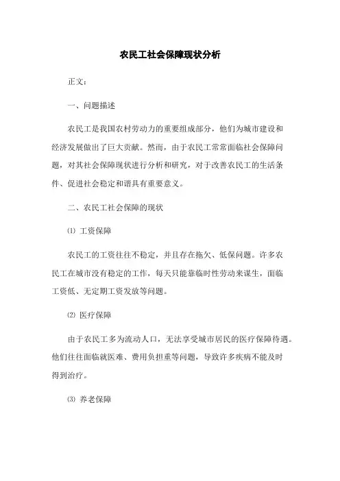 农民工社会保障现状分析