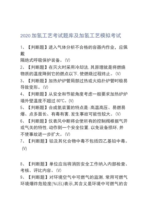 2020加氢工艺考试题库及加氢工艺模拟考试(0002)