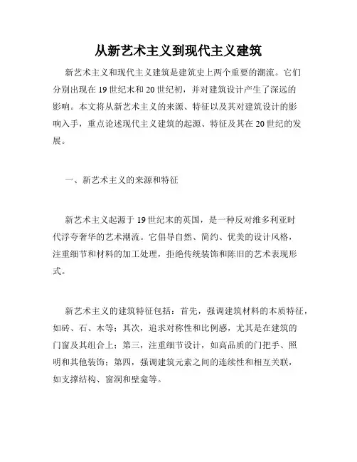 从新艺术主义到现代主义建筑