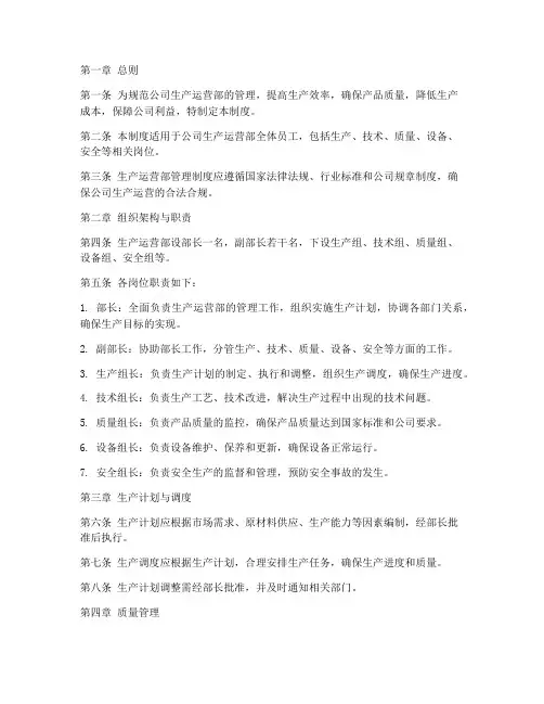 公司生产运营部管理制度