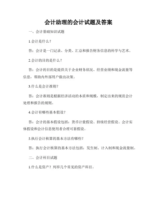 会计助理的会计试题及答案