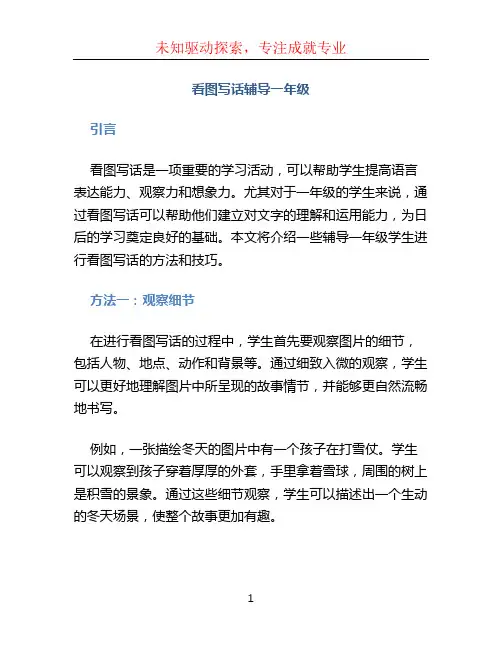 看图写话辅导一年级