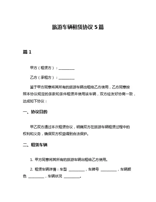 旅游车辆租赁协议5篇
