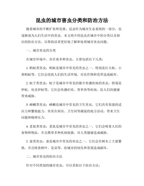 昆虫的城市害虫分类和防治方法