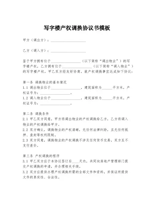 写字楼产权调换协议书模板