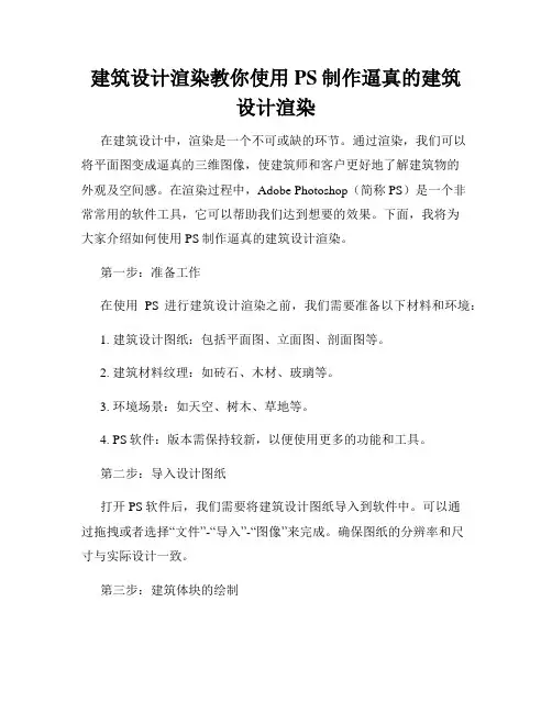 建筑设计渲染教你使用PS制作逼真的建筑设计渲染