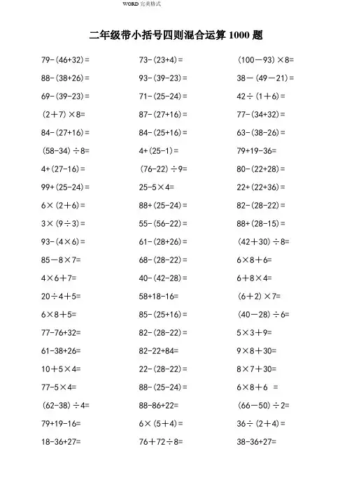 二年级带小括号四则混合运算1000题
