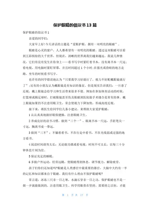 保护眼睛的倡议书13篇