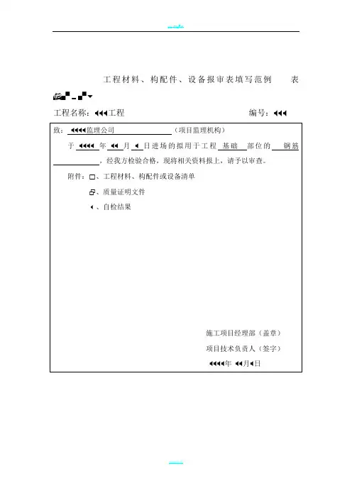 工程材料、构配件、设备报审表填写范例    表B.0.6