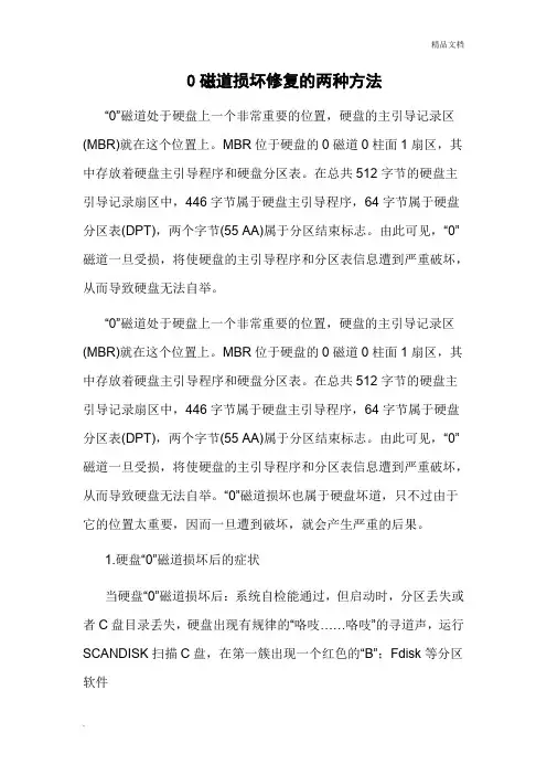 0磁道损坏修复的两种方法