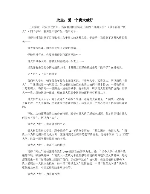 此生,爱一个贵大就好