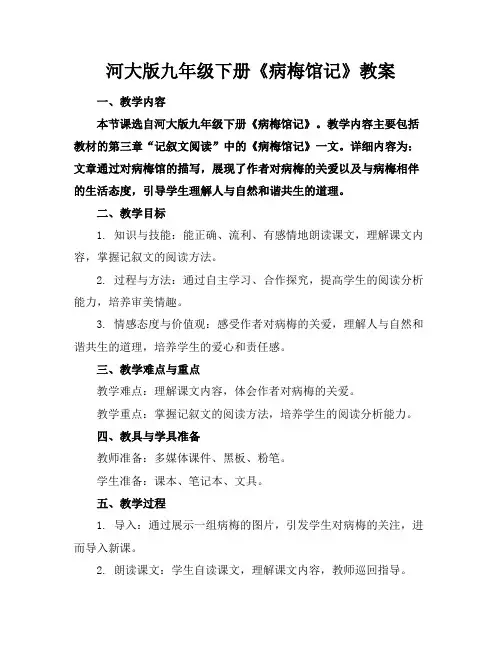 河大版九年级下册《病梅馆记》教案