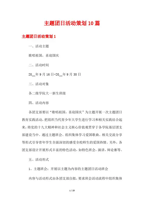 主题团日活动策划10篇