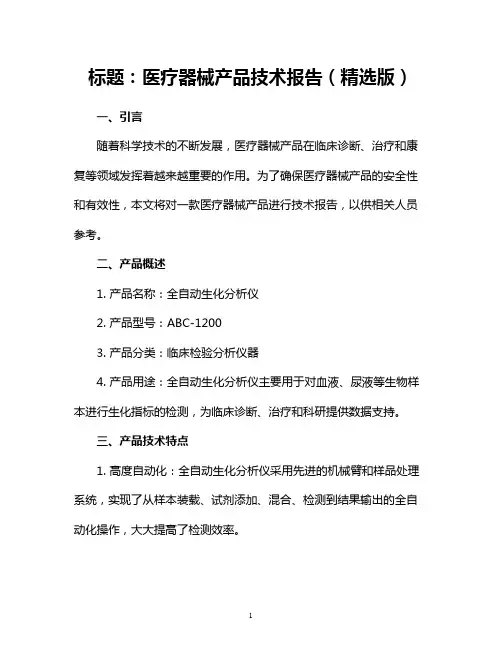 医疗器械产品技术报告(精选版)