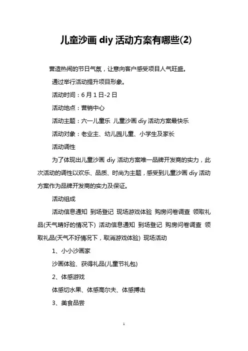 儿童沙画diy活动方案有哪些(2)