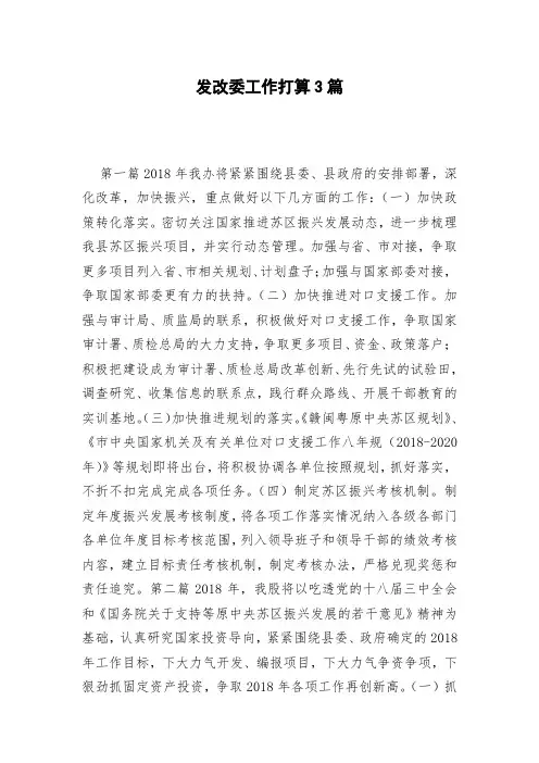 发改委工作打算3篇