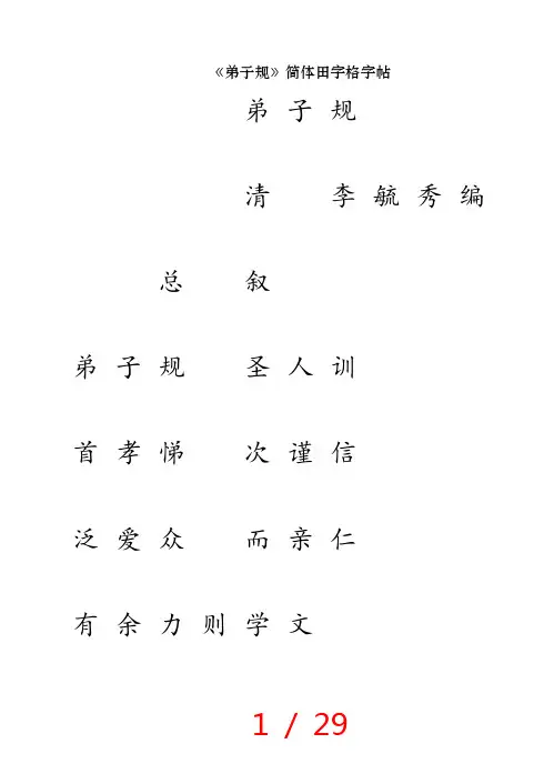 弟子规简体田字格字帖