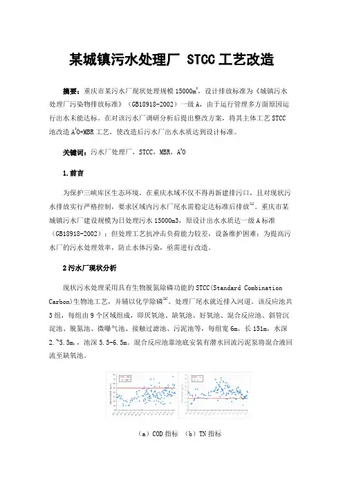 某城镇污水处理厂STCC工艺改造