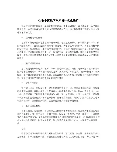 住宅小区地下车库设计优化浅析