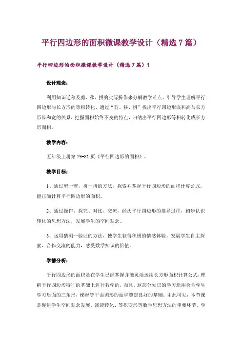 平行四边形的面积微课教学设计(精选7篇)