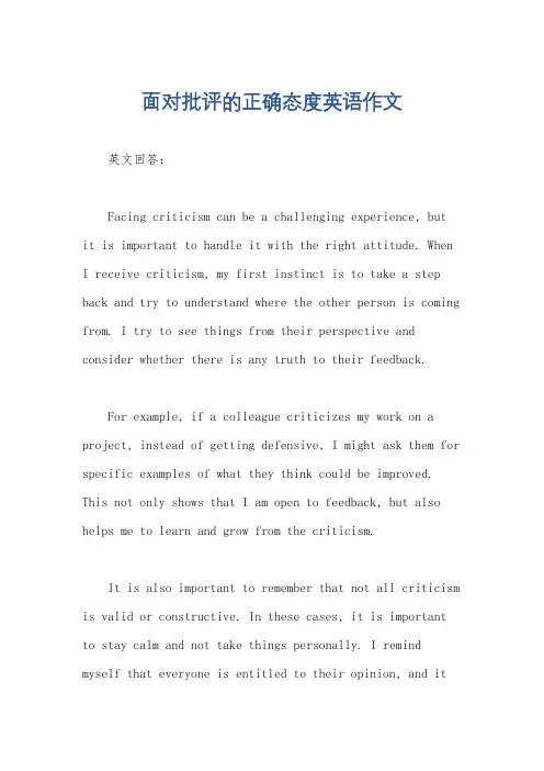 面对批评的正确态度英语作文