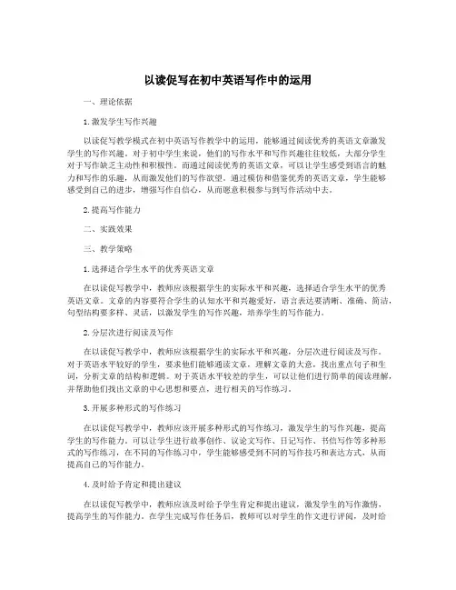 以读促写在初中英语写作中的运用