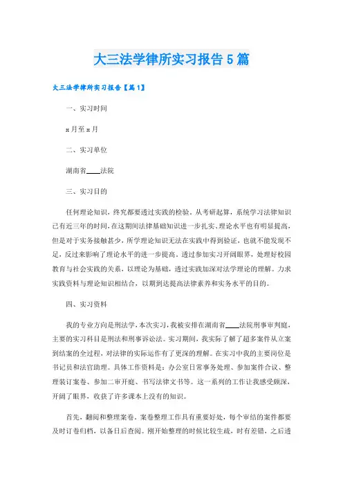 大三法学律所实习报告5篇