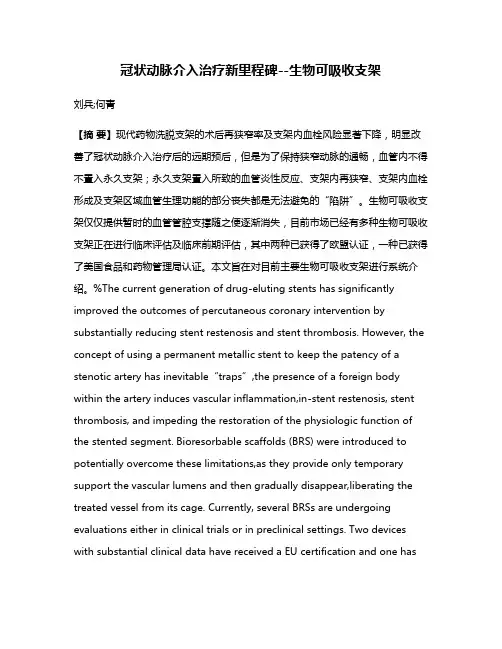 冠状动脉介入治疗新里程碑--生物可吸收支架