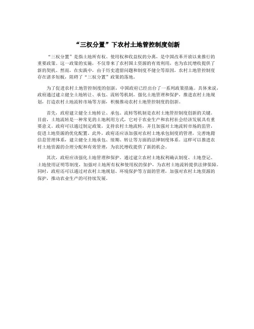 “三权分置”下农村土地管控制度创新