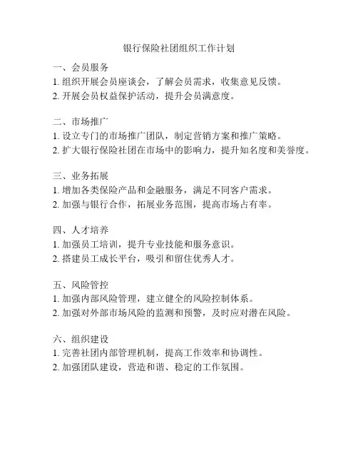 银行保险社团组织工作计划