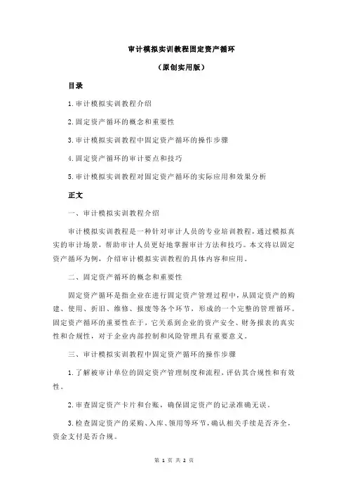 审计模拟实训教程固定资产循环