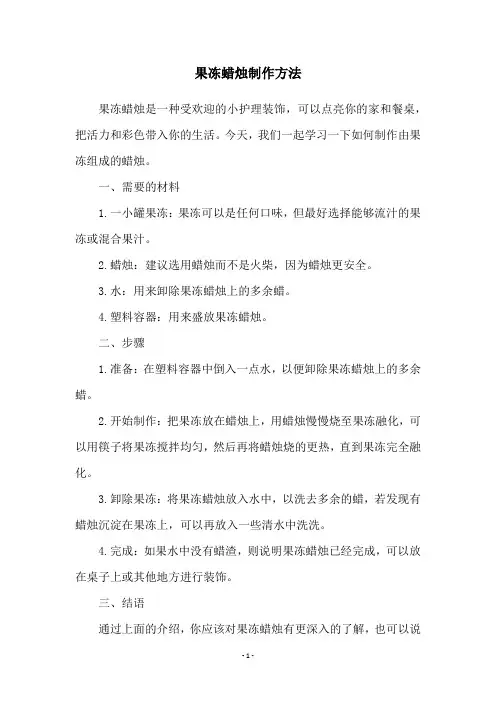 果冻蜡烛制作方法