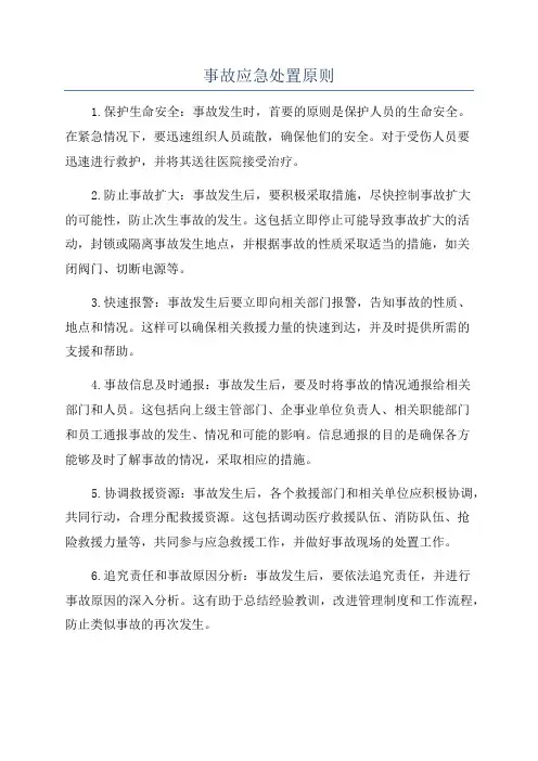 事故应急处置原则