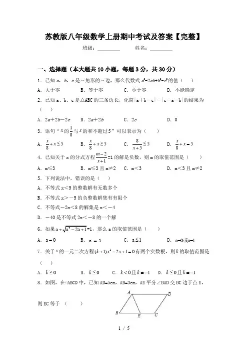 苏教版八年级数学上册期中考试及答案【完整】