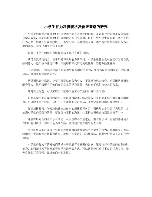 小学生行为习惯现状及矫正策略的研究