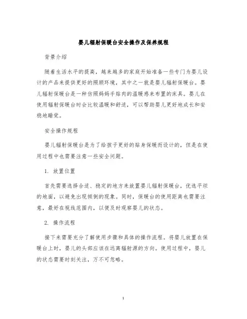 婴儿辐射保暖台安全操作及保养规程