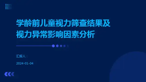 学龄前儿童视力筛查结果及视力异常影响因素分析