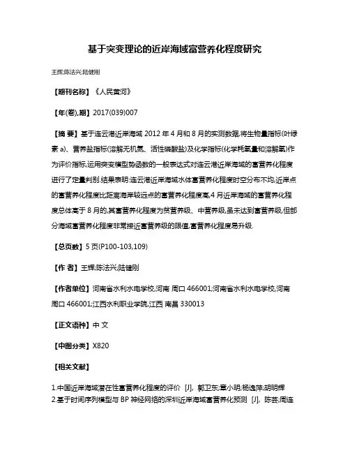 基于突变理论的近岸海域富营养化程度研究